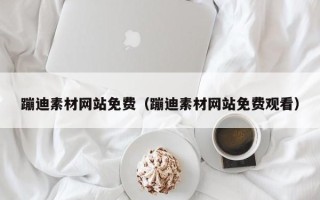 舞钢蹦迪素材网站免费（蹦迪素材网站免费观看）