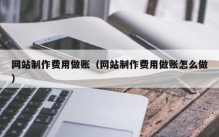 舞钢网站制作费用做账（网站制作费用做账怎么做）