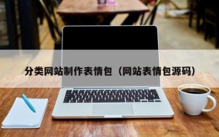 舞钢分类网站制作表情包（网站表情包源码）