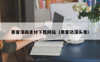 舞钢黑客漫画素材下载网站（黑客动漫头像）