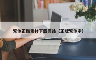 舞钢繁体正楷素材下载网站（正版繁体字）