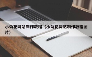 舞钢小菊花网站制作教程（小菊花网站制作教程图片）