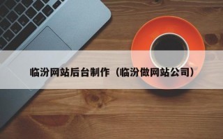 舞钢临汾网站后台制作（临汾做网站公司）