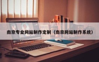 舞钢南京专业网站制作定制（南京网站制作系统）
