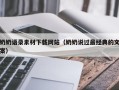 舞钢奶奶语录素材下载网站（奶奶说过最经典的文案）