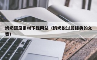 舞钢奶奶语录素材下载网站（奶奶说过最经典的文案）
