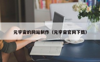舞钢元宇宙的网站制作（元宇宙官网下载）