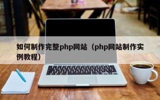 舞钢如何制作完整php网站（php网站制作实例教程）
