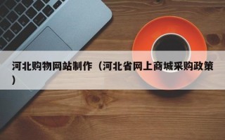 舞钢河北购物网站制作（河北省网上商城采购政策）
