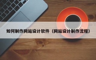 舞钢如何制作网站设计软件（网站设计制作流程）