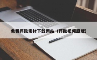 舞钢免费摔跤素材下载网站（摔跤视频原版）