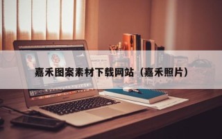 舞钢嘉禾图案素材下载网站（嘉禾照片）