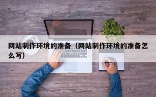 舞钢网站制作环境的准备（网站制作环境的准备怎么写）