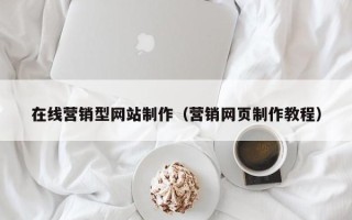 舞钢在线营销型网站制作（营销网页制作教程）