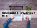 舞钢图文ai制作网站免费（图文ai制作网站免费下载）