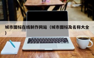 舞钢城市图标在线制作网站（城市图标及名称大全）