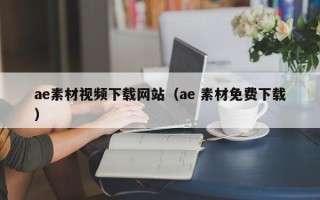 舞钢ae素材视频下载网站（ae 素材免费下载）