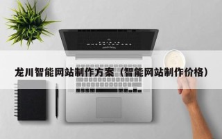 舞钢龙川智能网站制作方案（智能网站制作价格）