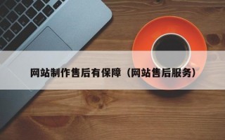 舞钢网站制作售后有保障（网站售后服务）