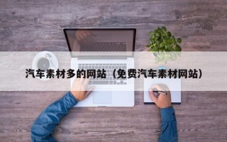 舞钢汽车素材多的网站（免费汽车素材网站）