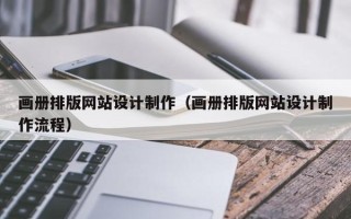 舞钢画册排版网站设计制作（画册排版网站设计制作流程）