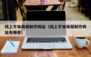 舞钢线上字体海报制作网站（线上字体海报制作网站有哪些）