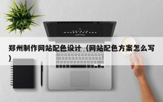 舞钢郑州制作网站配色设计（网站配色方案怎么写）