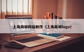 舞钢上海商城网站制作（上海商城logo）