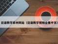 舞钢日语教学素材网站（日语教学视频全集中文）