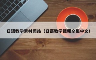 舞钢日语教学素材网站（日语教学视频全集中文）