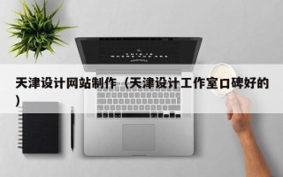 舞钢天津设计网站制作（天津设计工作室口碑好的）