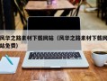 舞钢风华之路素材下载网站（风华之路素材下载网站免费）