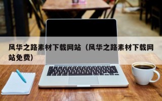 舞钢风华之路素材下载网站（风华之路素材下载网站免费）