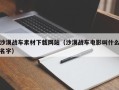 舞钢沙漠战车素材下载网站（沙漠战车电影叫什么名字）